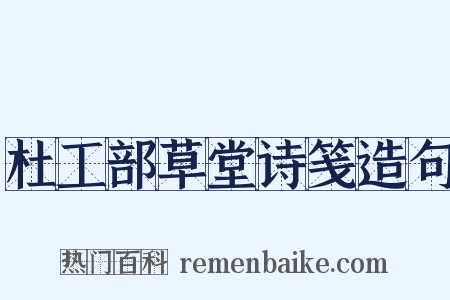 杜工部草堂诗笺造句是什么意思的图片